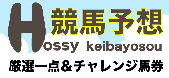 Hossy競馬予想